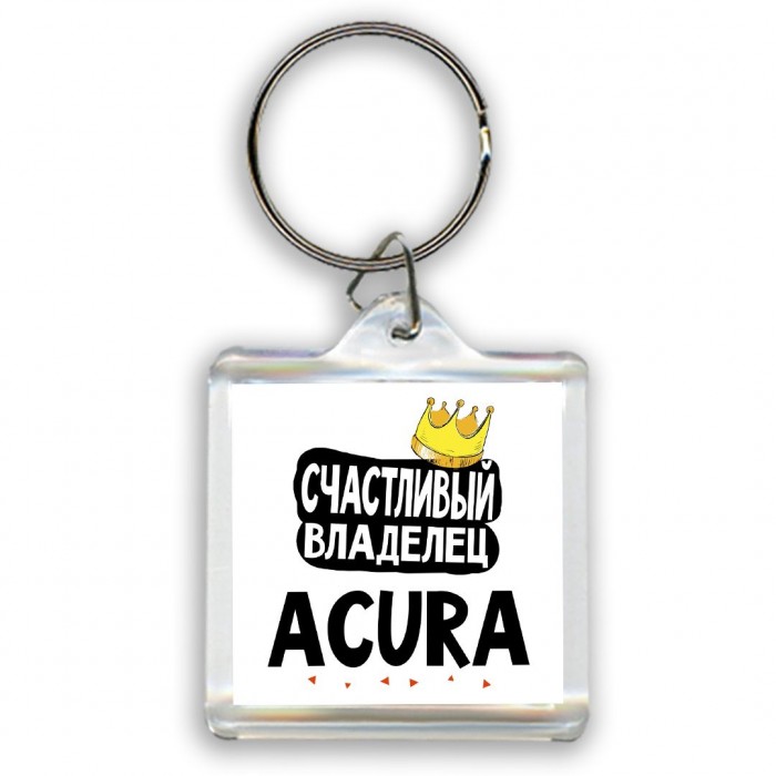 Счастливый владелец Acura