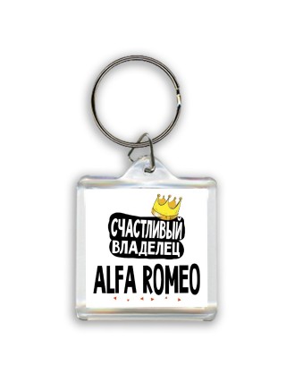 Счастливый владелец Alfa Romeo