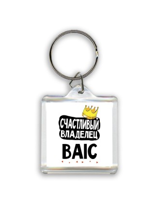 Счастливый владелец BAIC