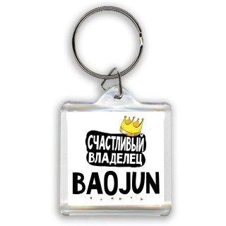 Счастливый владелец Baojun