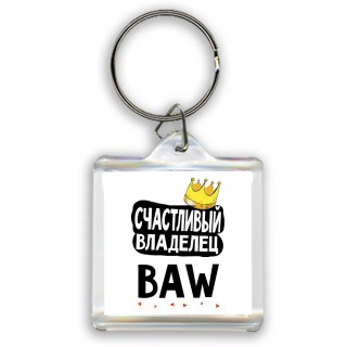 Счастливый владелец BAW