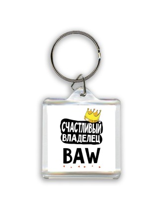 Счастливый владелец BAW
