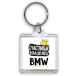 Счастливый владелец Bmw