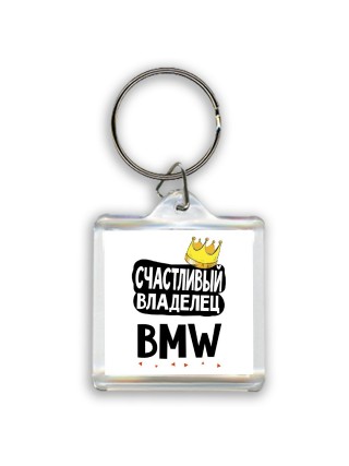 Счастливый владелец Bmw