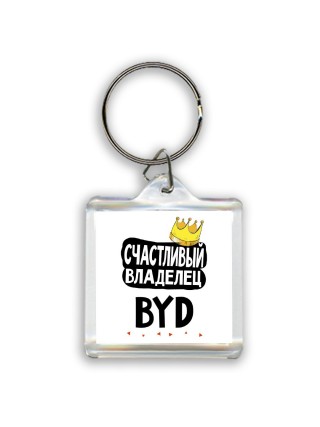 Счастливый владелец BYD