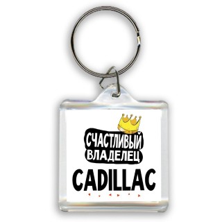 Счастливый владелец Cadillac