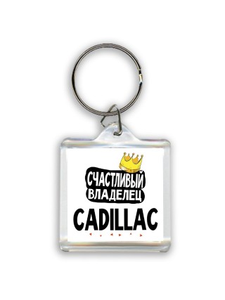 Счастливый владелец Cadillac
