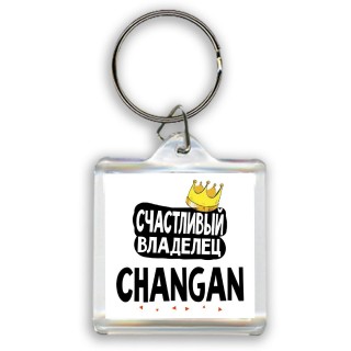 Счастливый владелец Changan