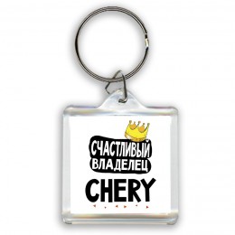 Счастливый владелец Chery