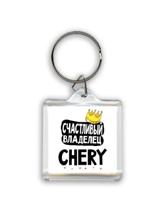 Счастливый владелец Chery