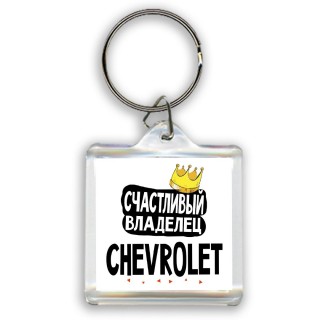 Счастливый владелец Chevrolet