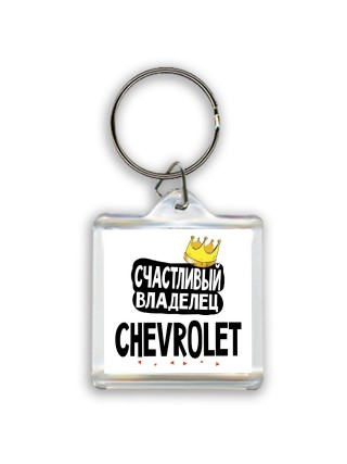 Счастливый владелец Chevrolet