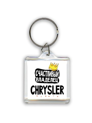 Счастливый владелец Chrysler