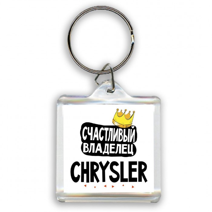 Счастливый владелец Chrysler