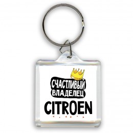 Счастливый владелец Citroen