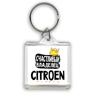 Счастливый владелец Citroen