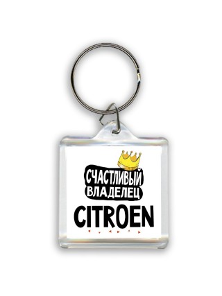 Счастливый владелец Citroen
