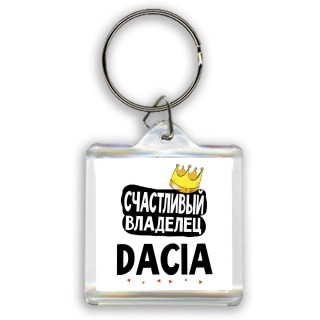 Счастливый владелец Dacia