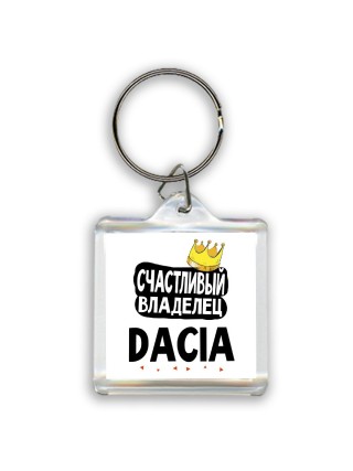 Счастливый владелец Dacia