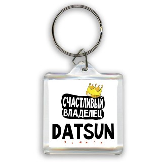 Счастливый владелец Datsun