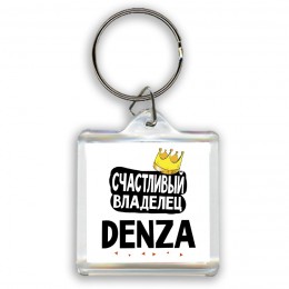 Счастливый владелец Denza