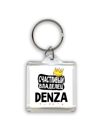 Счастливый владелец Denza