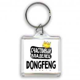 Счастливый владелец DongFeng