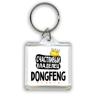 Счастливый владелец DongFeng