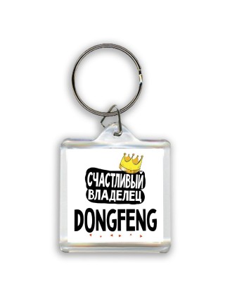 Счастливый владелец DongFeng