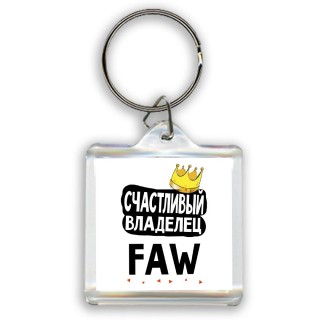 Счастливый владелец FAW