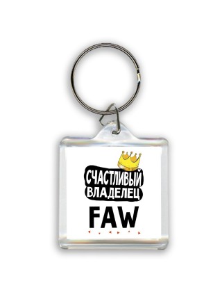 Счастливый владелец FAW