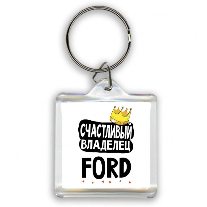 Счастливый владелец Ford