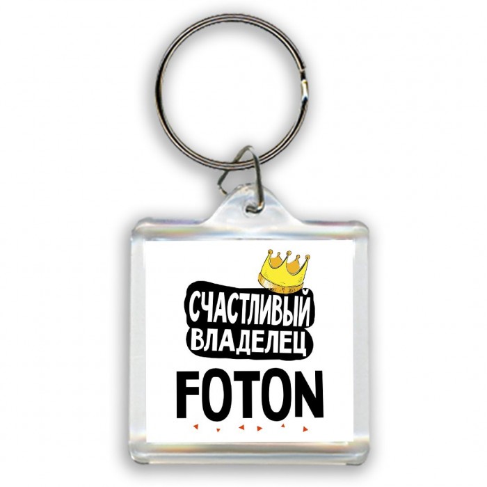 Счастливый владелец Foton