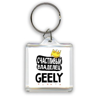 Счастливый владелец Geely