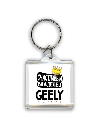 Счастливый владелец Geely