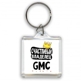 Счастливый владелец Gmc