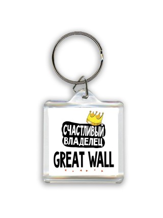 Счастливый владелец Great Wall