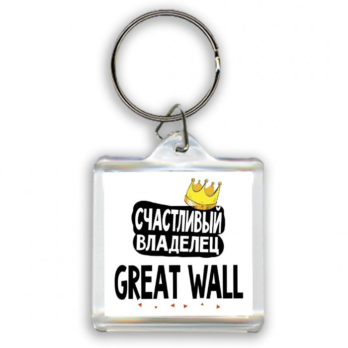 Счастливый владелец Great Wall