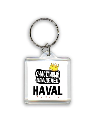 Счастливый владелец Haval