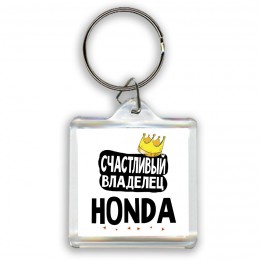 Счастливый владелец Honda