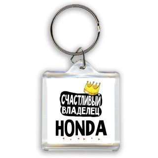 Счастливый владелец Honda