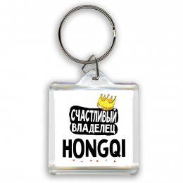 Счастливый владелец Hongqi