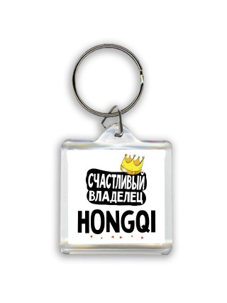 Счастливый владелец Hongqi