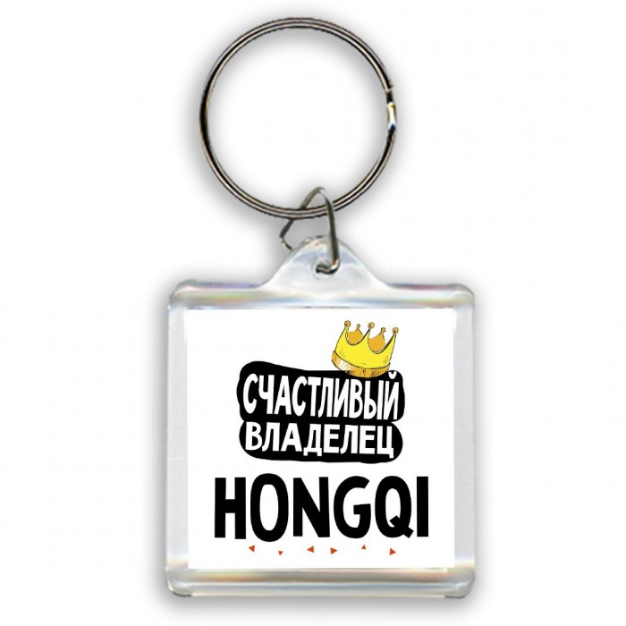 Счастливый владелец Hongqi