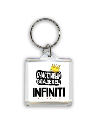 Счастливый владелец Infiniti
