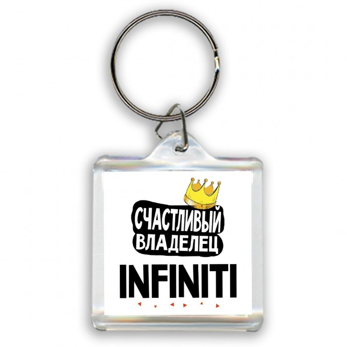 Счастливый владелец Infiniti