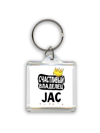 Счастливый владелец JAC