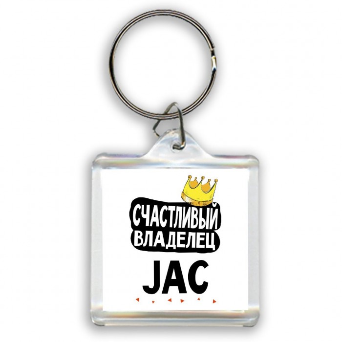 Счастливый владелец JAC