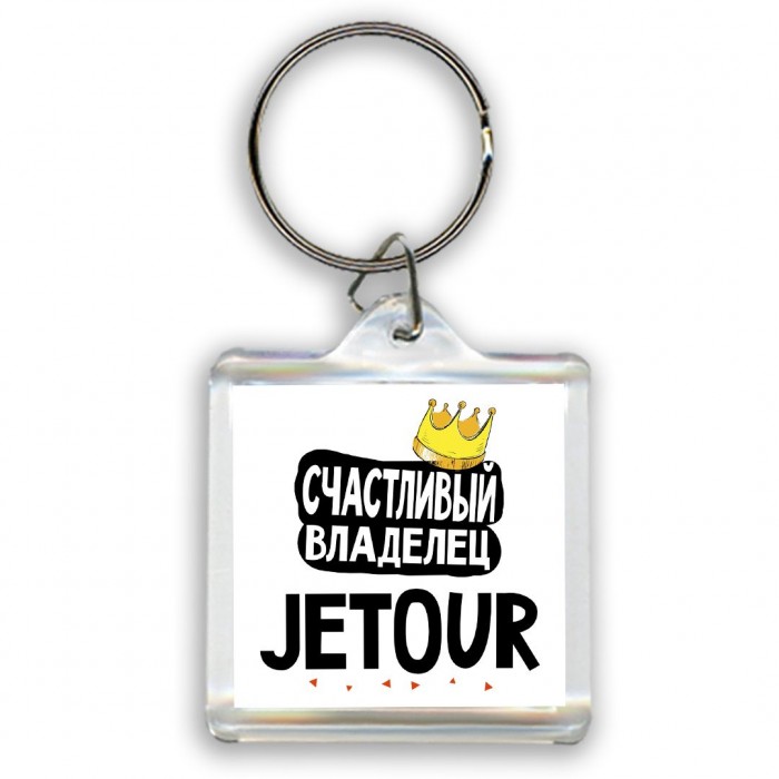 Счастливый владелец Jetour