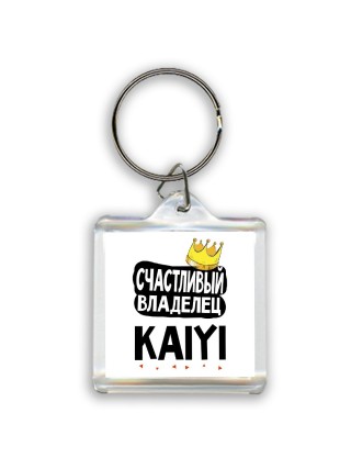 Счастливый владелец Kaiyi